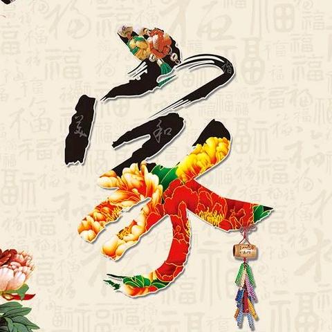 中华好家风