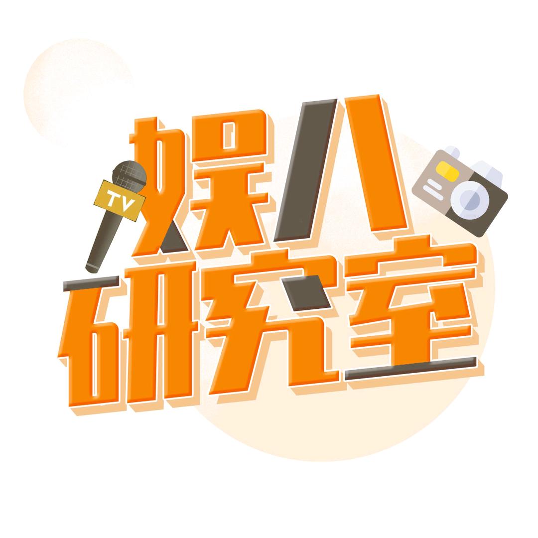 娱八研究室