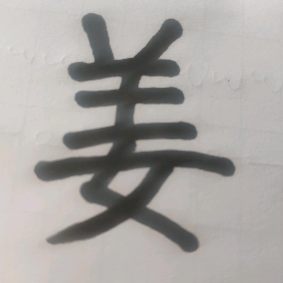 半斤不倒(六三兔)