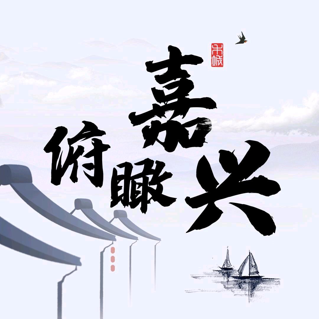 俯瞰嘉兴