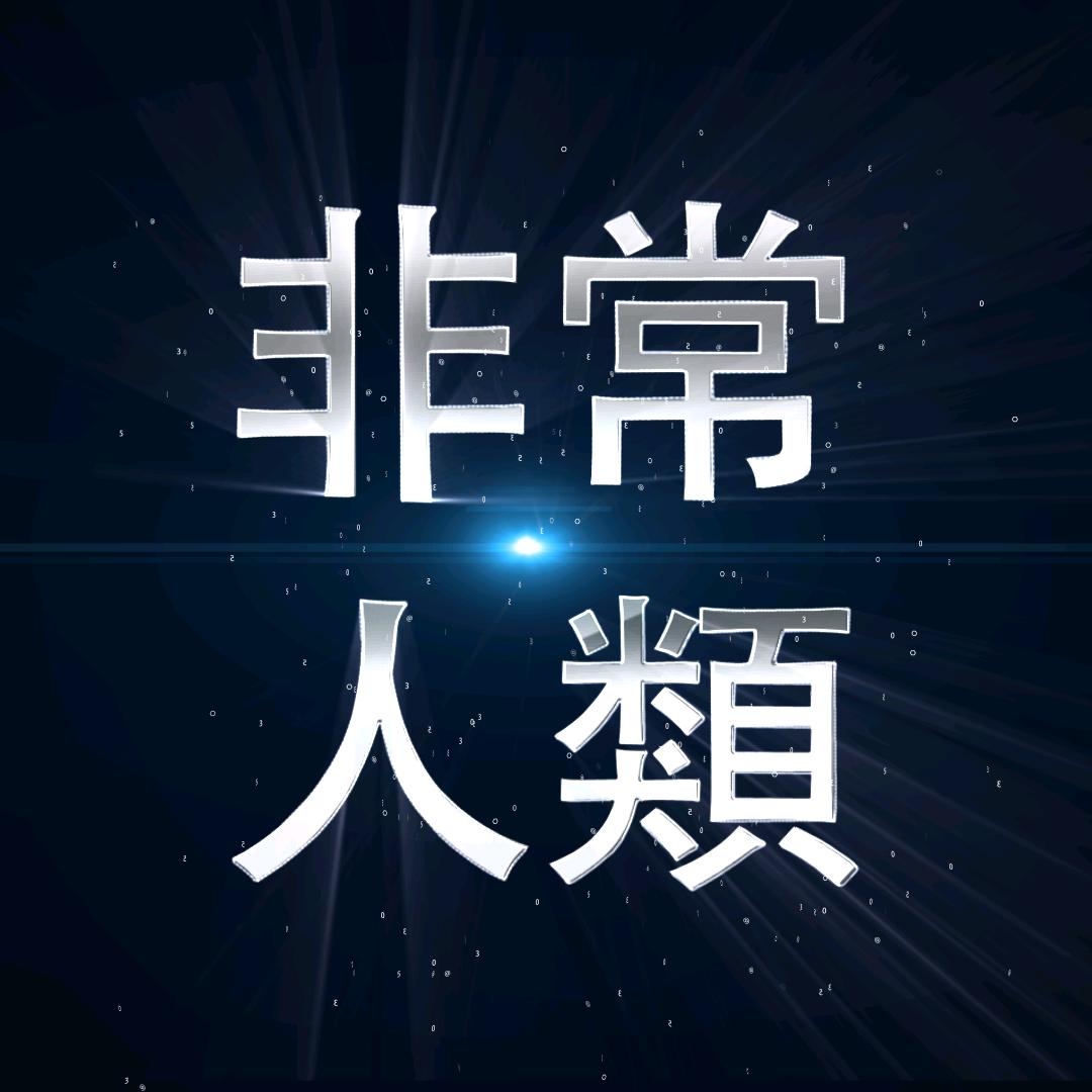 非常人類