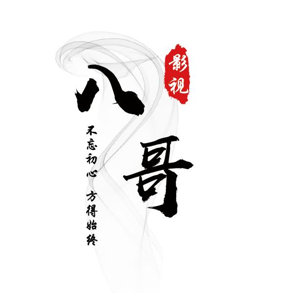 八哥追剧
