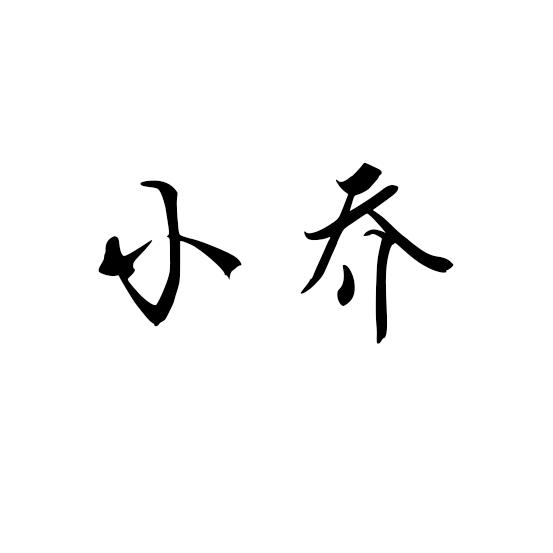 小乔书香