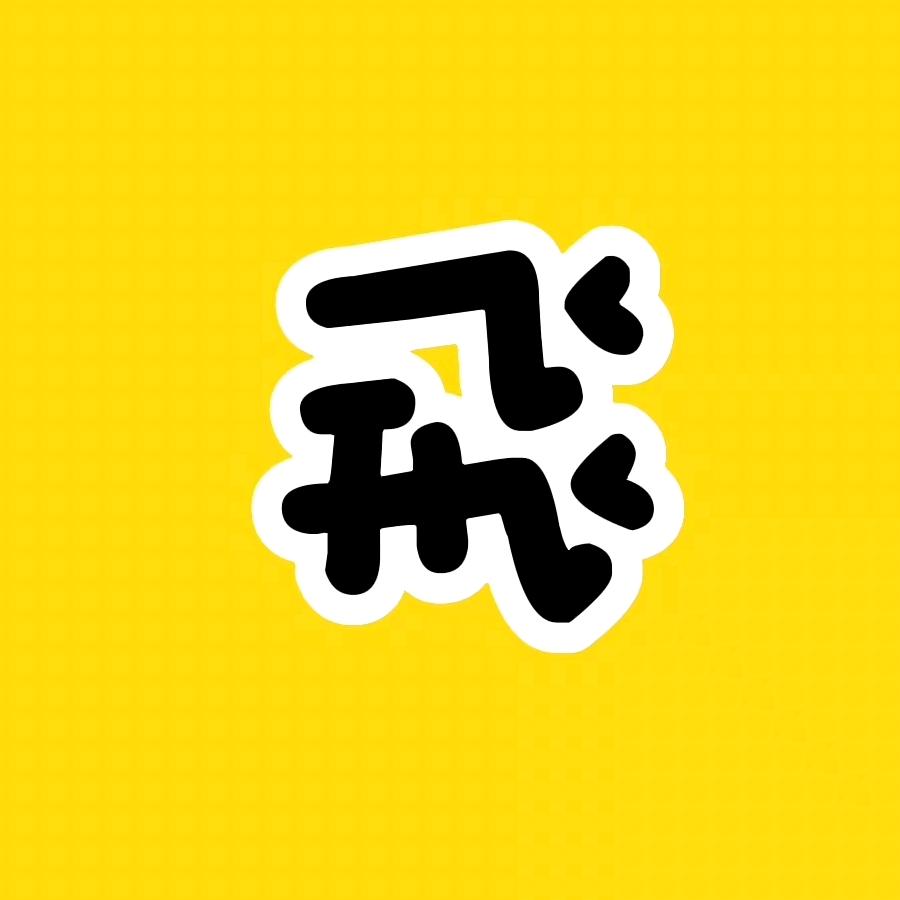 大飛影视
