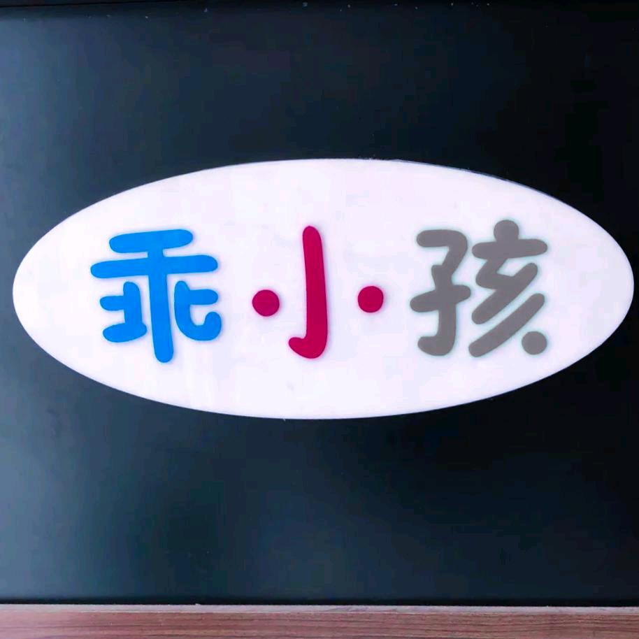 乖小孩童装