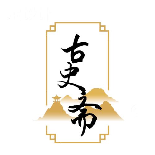 古史斋