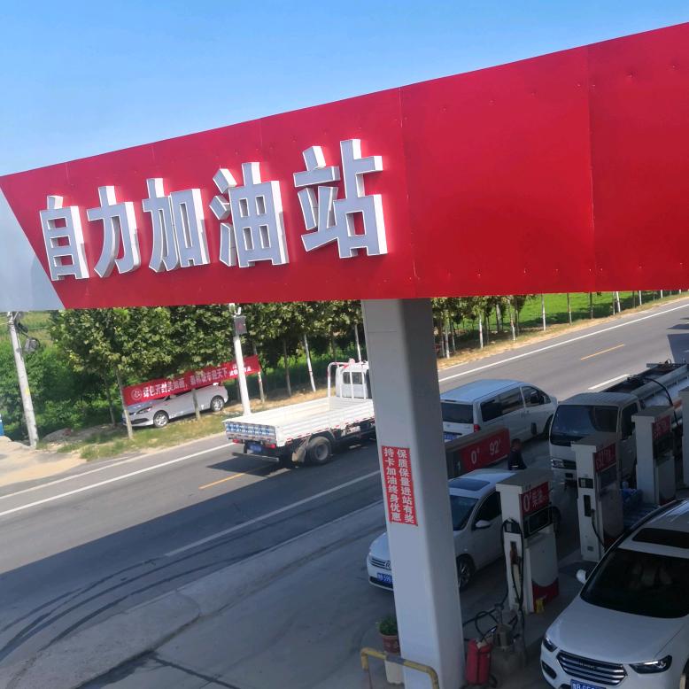 自力加油站