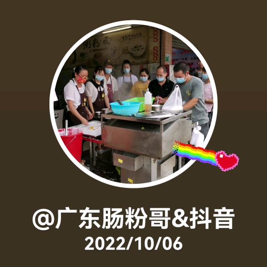 广东肠粉哥&抖音