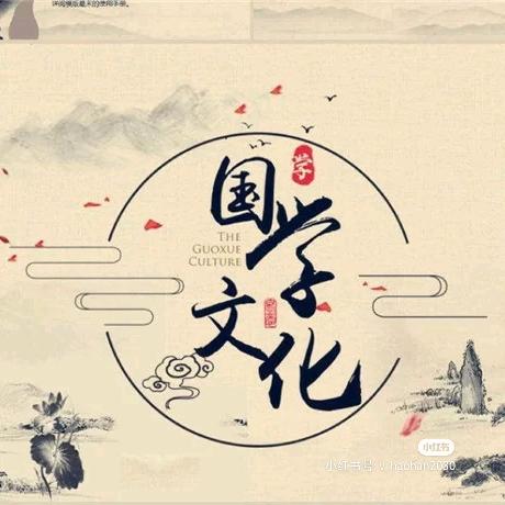 传承国学(更新)