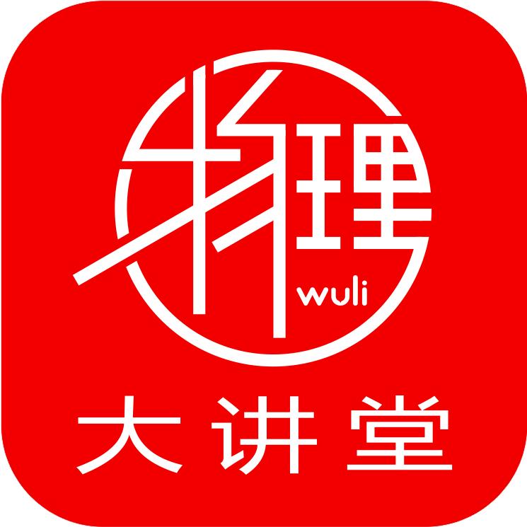 陈老师物理大讲堂