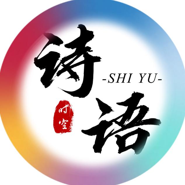 时空诗语