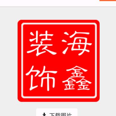 海鑫装饰