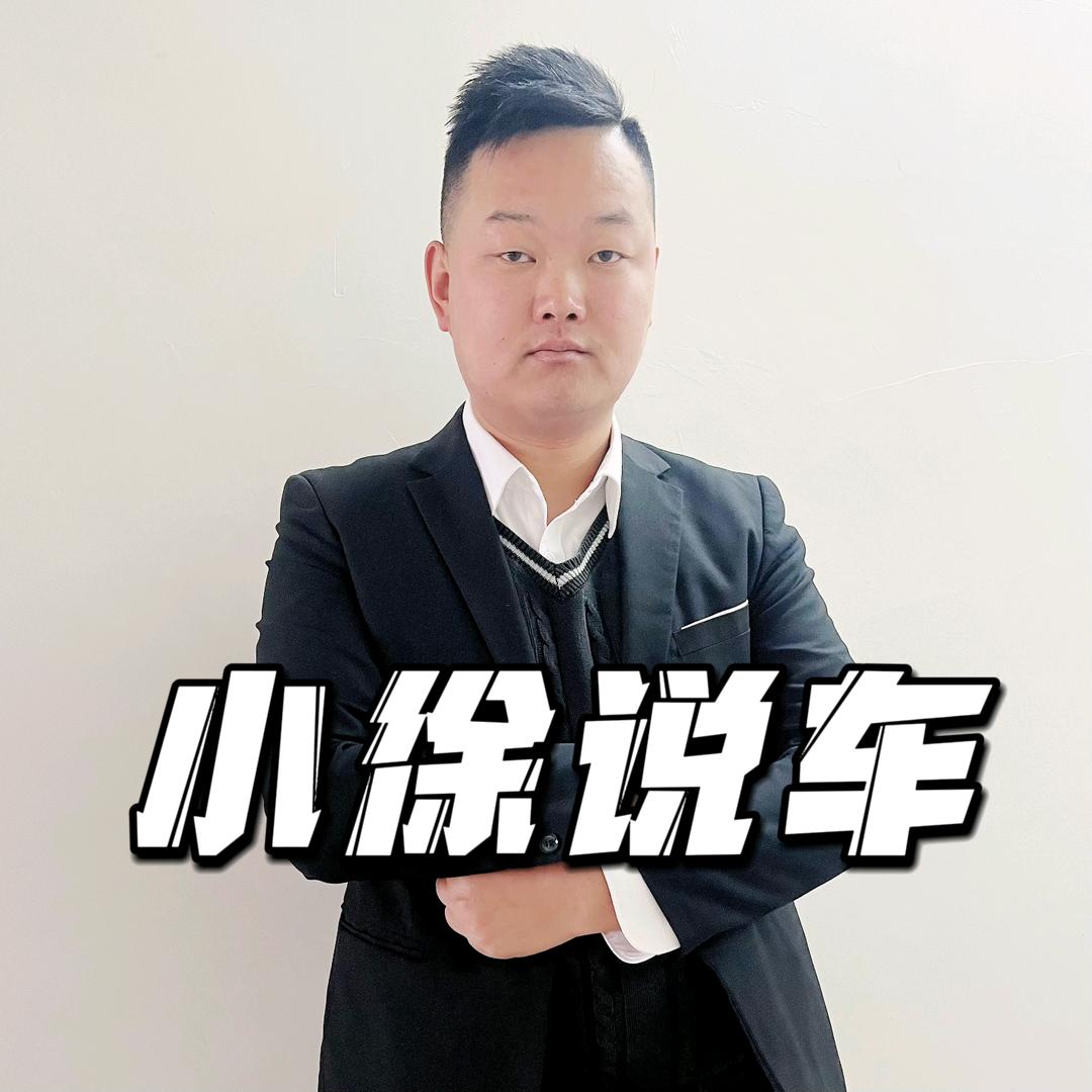 罗田小徐说车