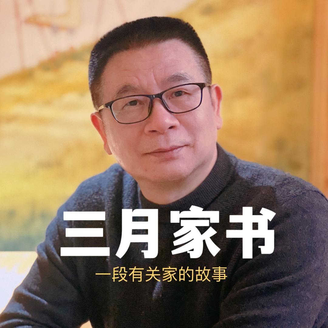 三月家书