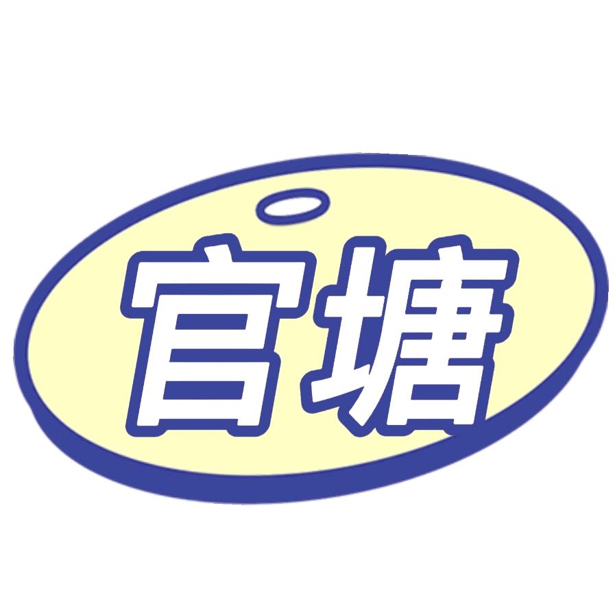 官塘影视