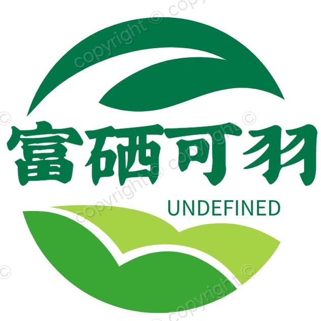 富硒可羽