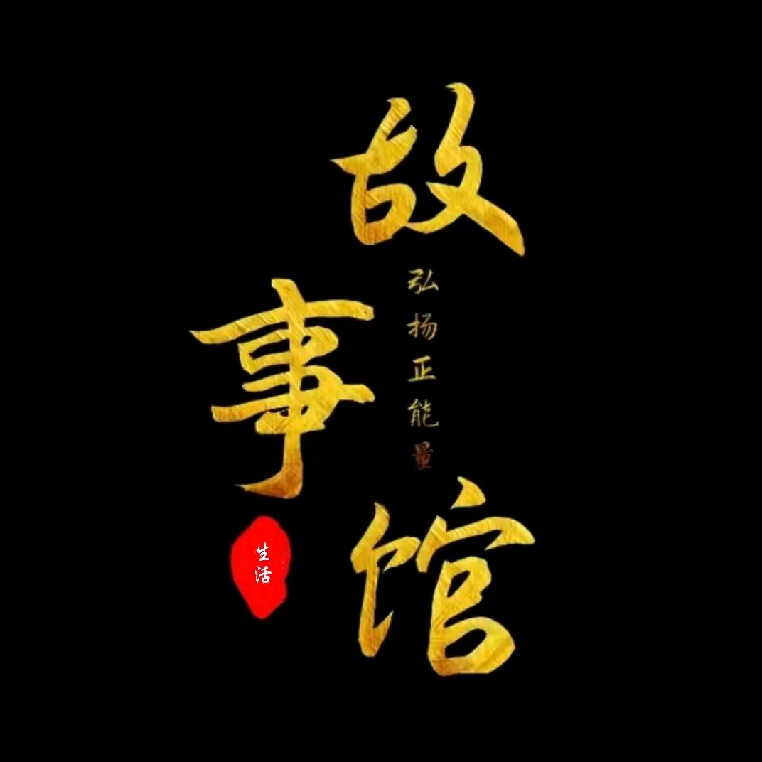 生活故事馆