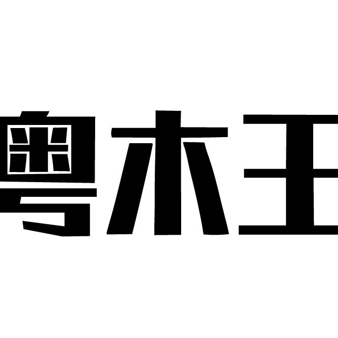 粤木王庆元名扬贸易有限责任公司家具专卖店