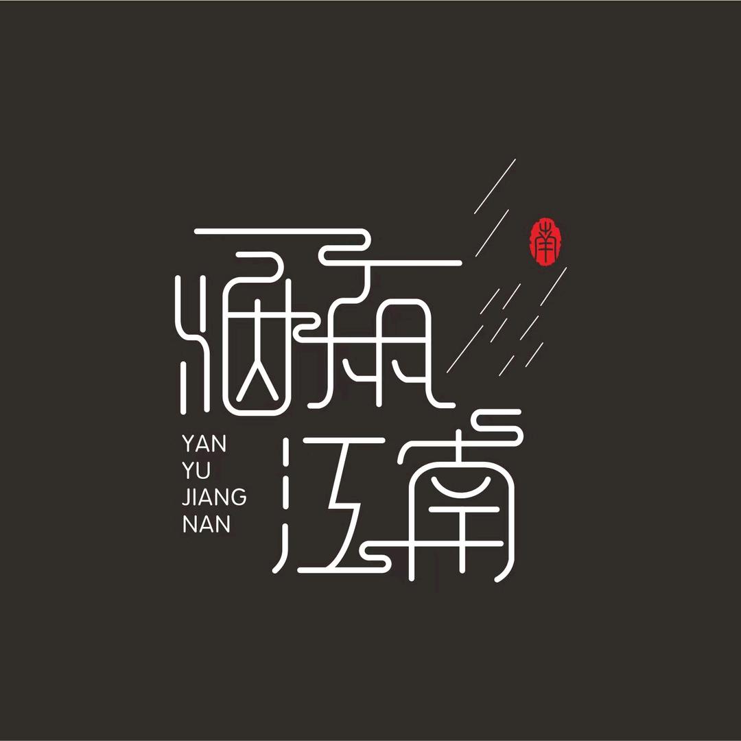 昌行烟雨江南logo设计