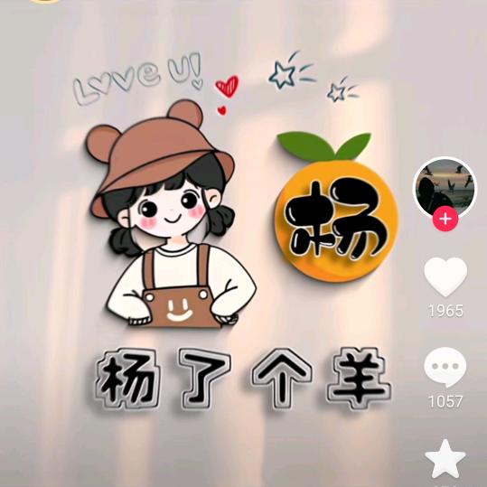 ☞杨杨得意☜