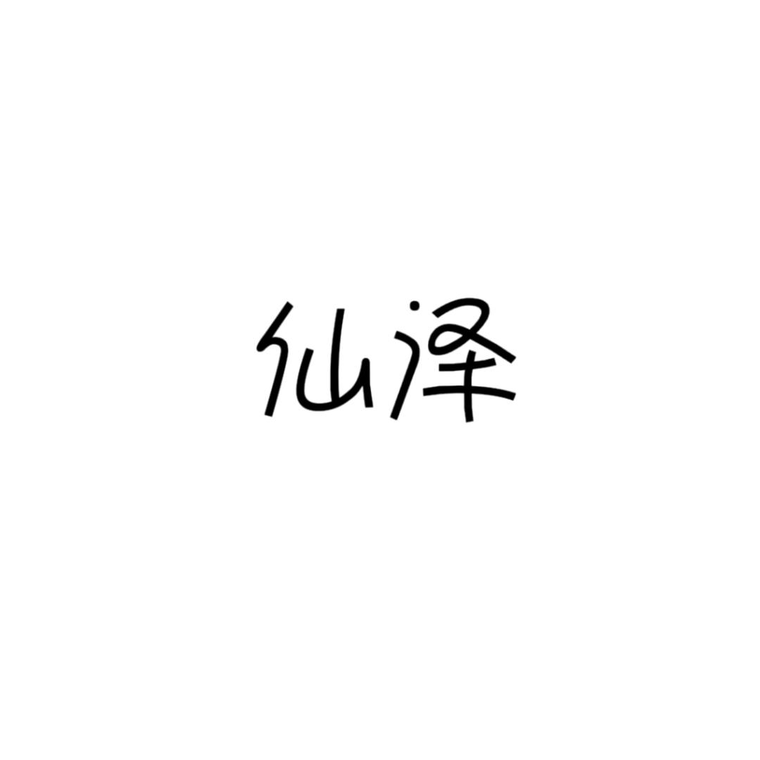仙泽plus
