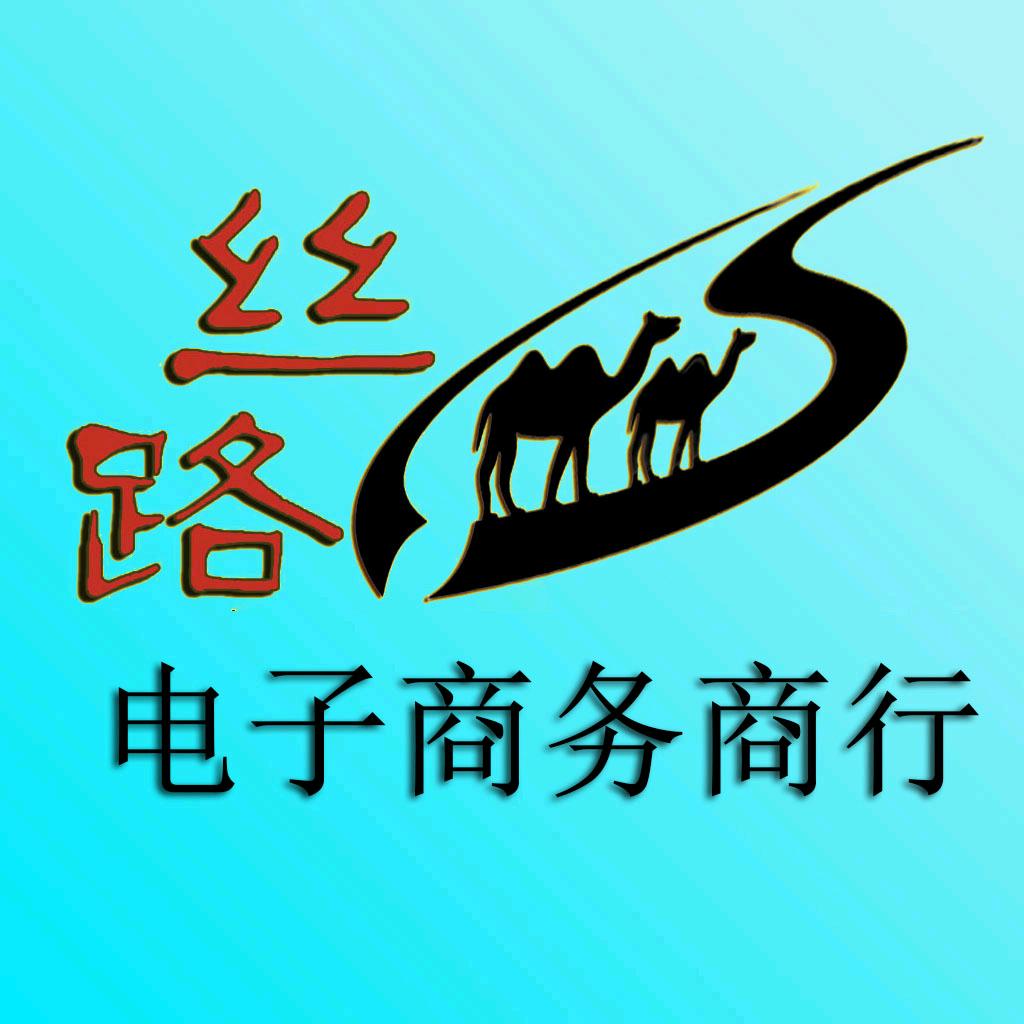 丝路电子商务商行