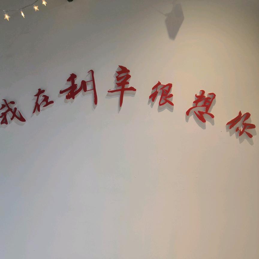 日子红火