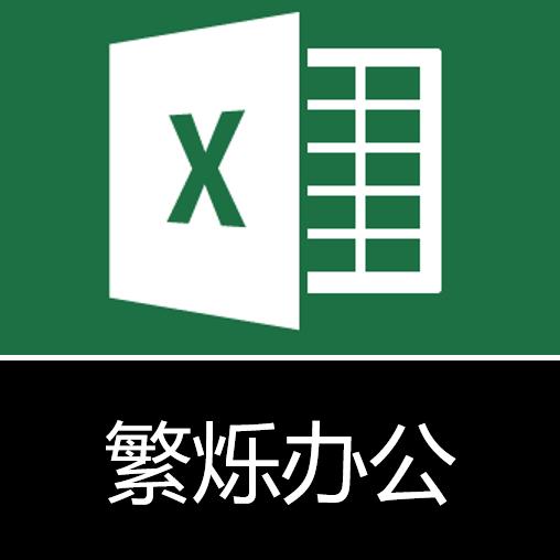 繁烁表格办公