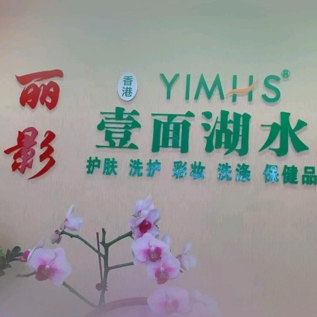 丽影壹面湖水