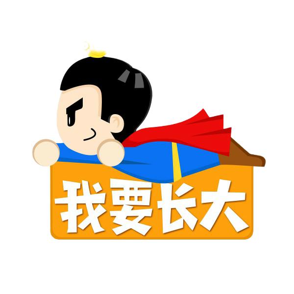 我要长大