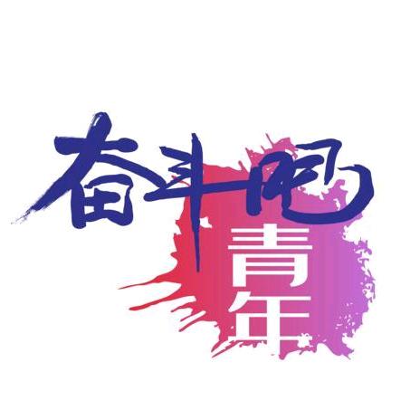 澜清