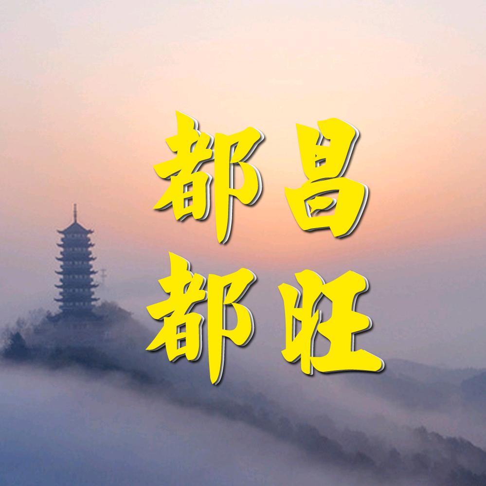 都昌都旺