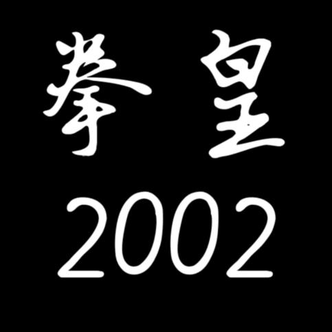 拳皇肖陈全