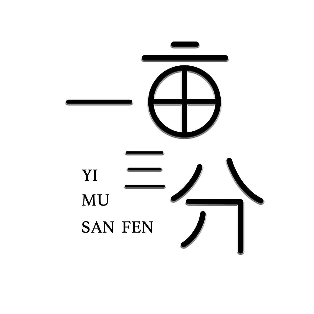 一亩三分植物园