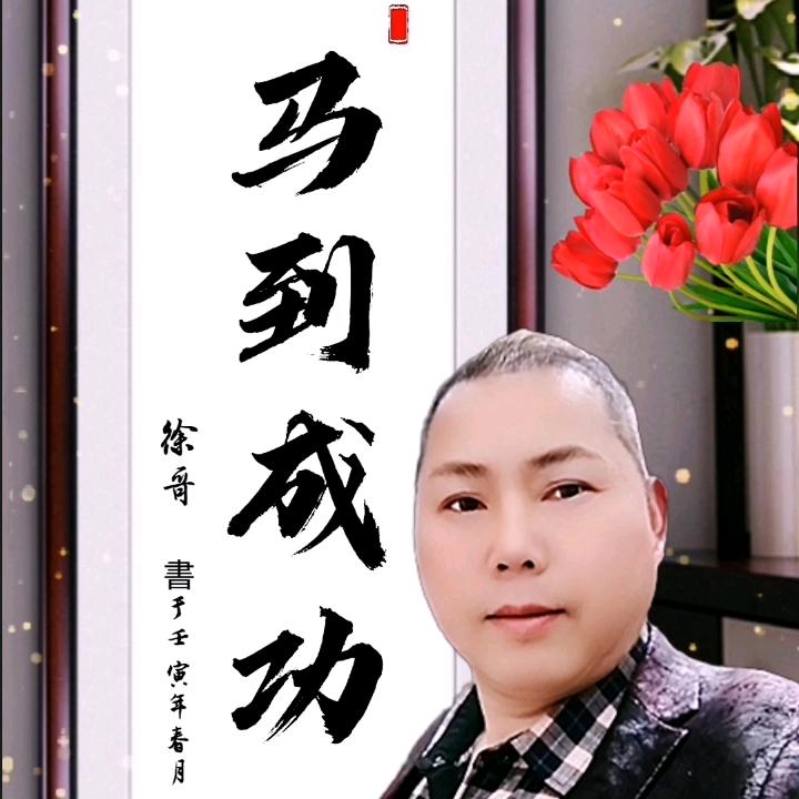 徐哥🐴马到成功🐴