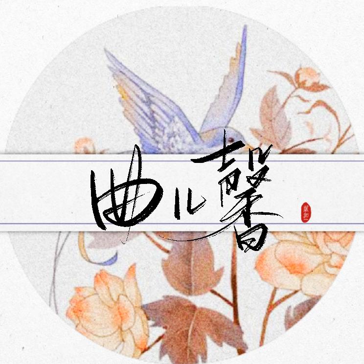 曲儿馨（自推约约）