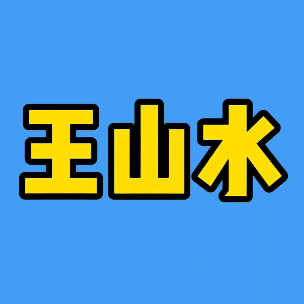 王山水