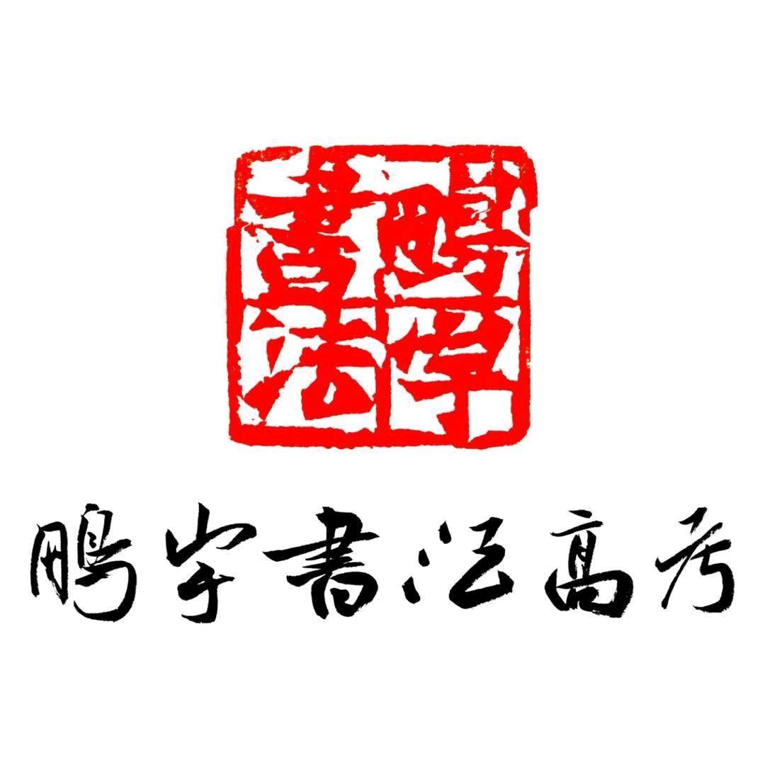 彭宇晴 鹏宇书法高考