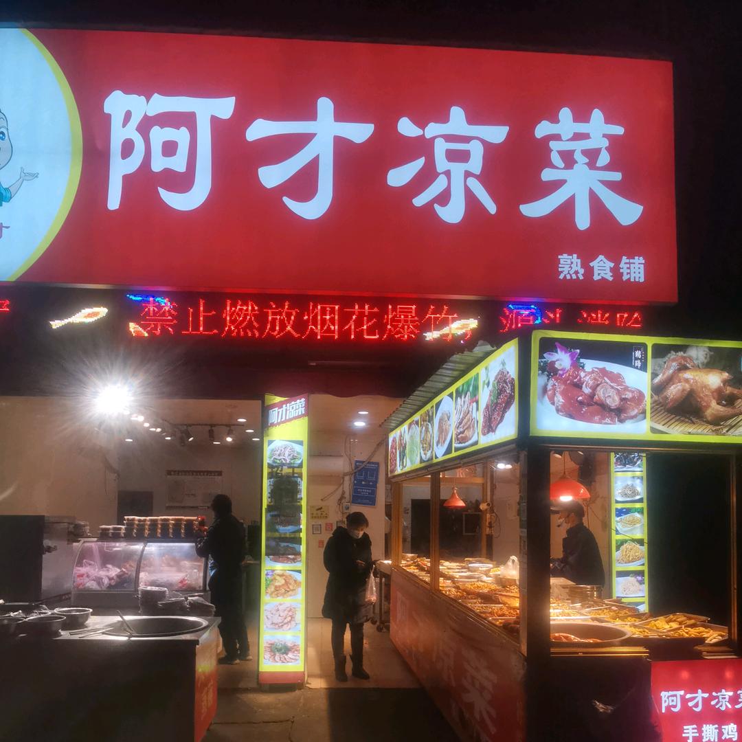 阿才凉菜
