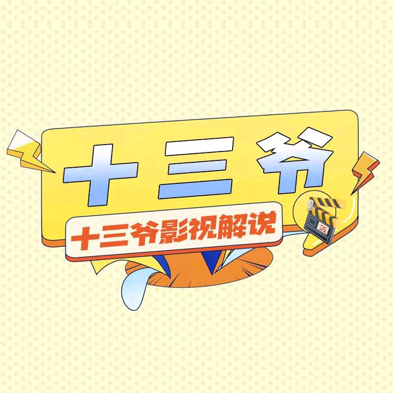 十三爷影视解说