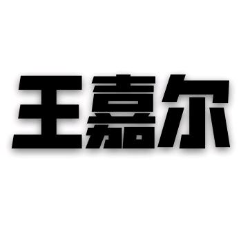 喜.王嘉尔