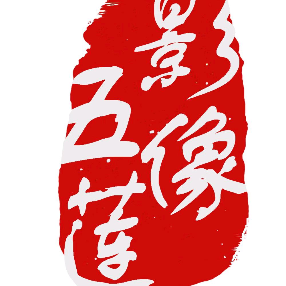 影像五莲