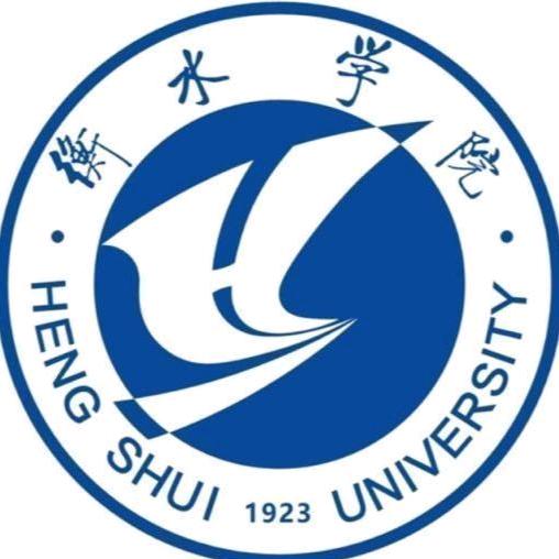 衡水学院