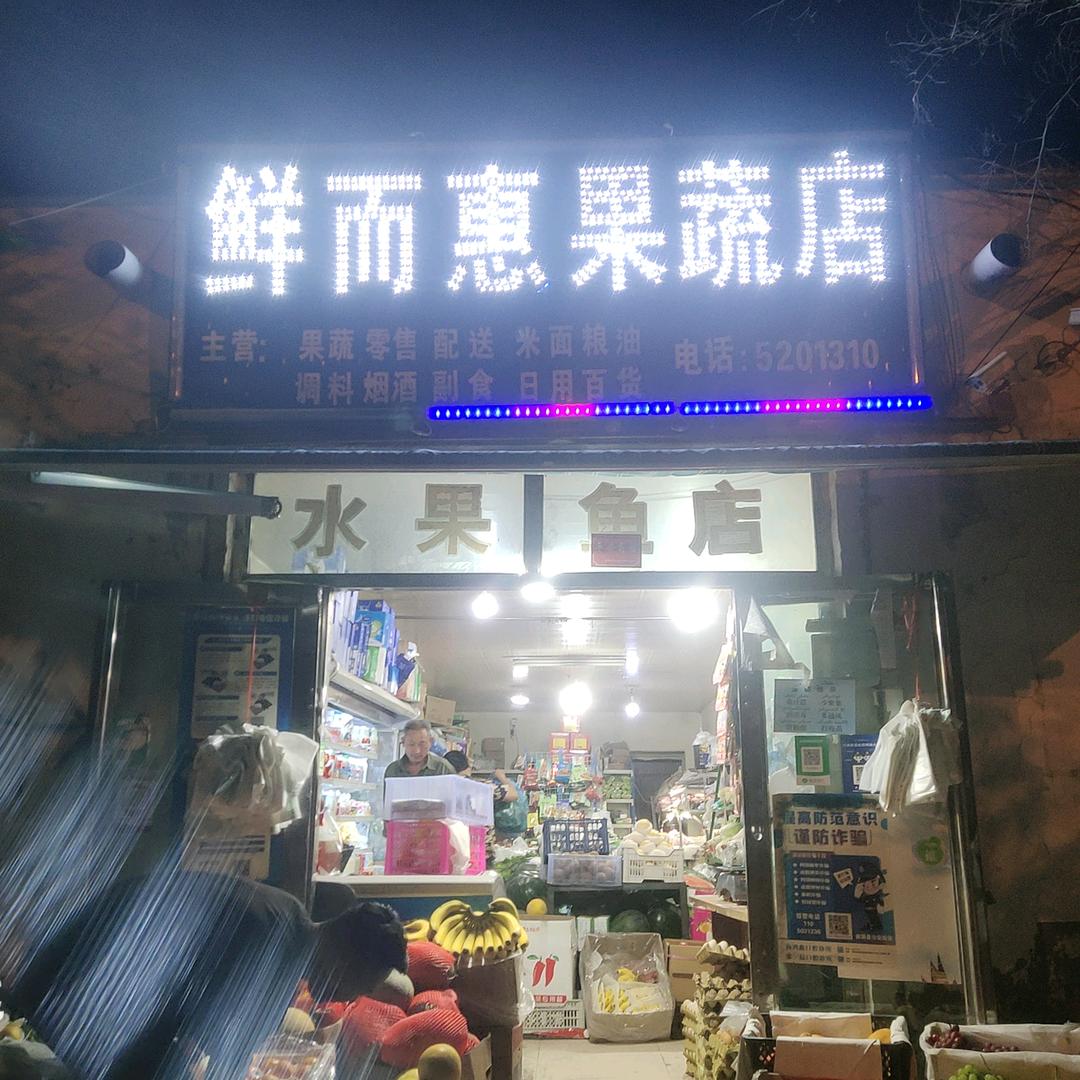 鲜尔惠果蔬店的朋友圈👫