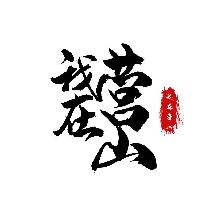 我在营山