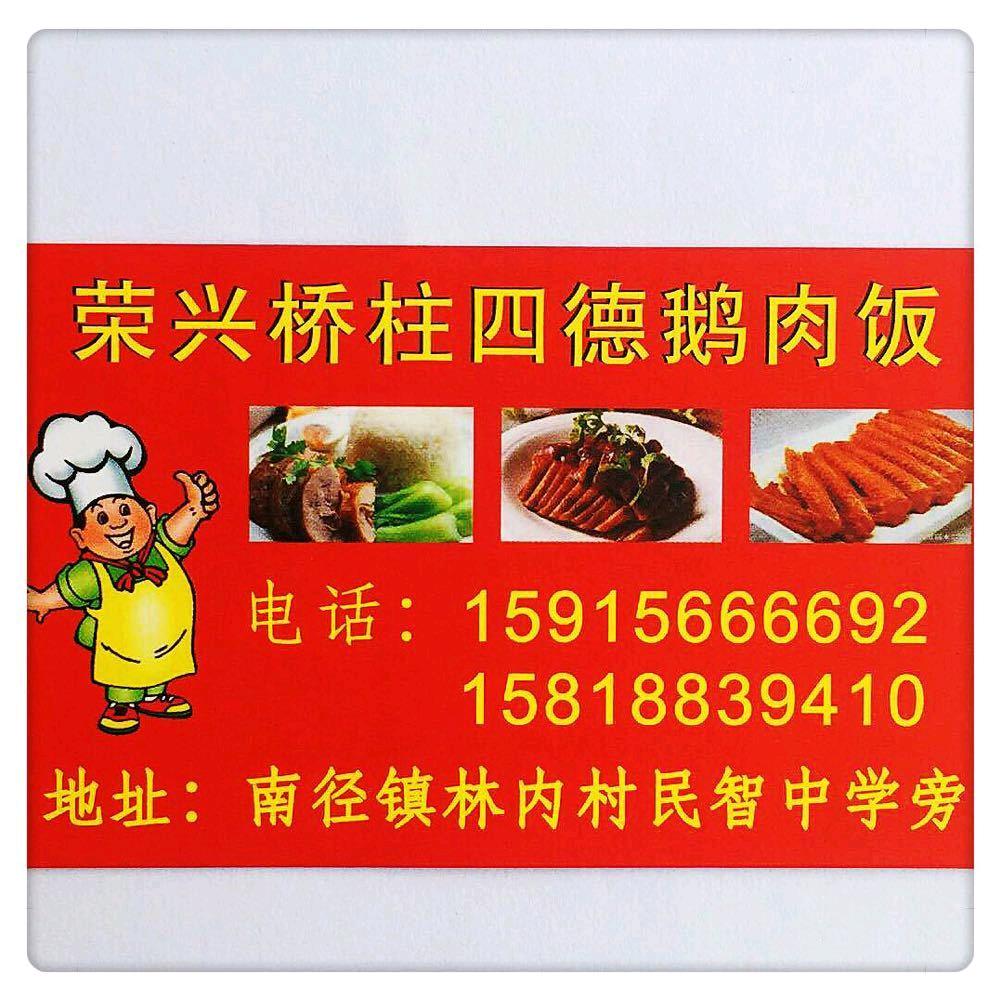 荣兴桥柱四德鹅肉饭店