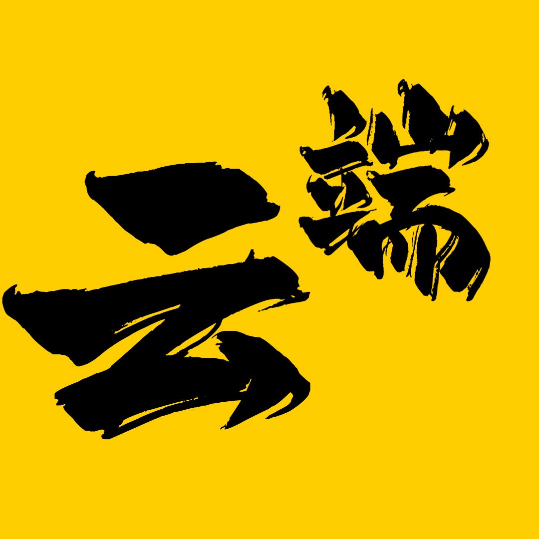 云端史梦