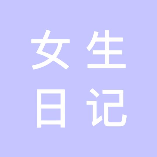 晓晓女生日记