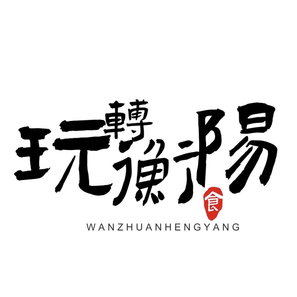 玩转衡阳
