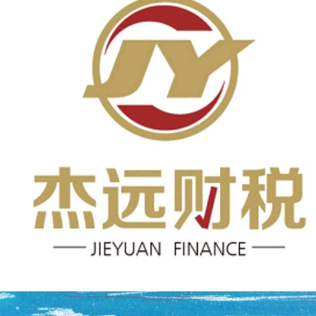 杰远财税～